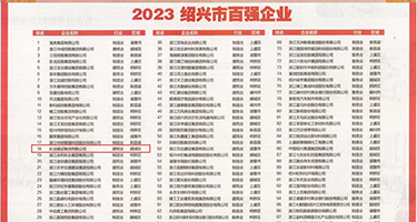 大鸡巴插逼射精的视频权威发布丨2023绍兴市百强企业公布，长业建设集团位列第18位